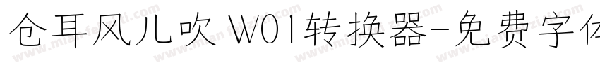 仓耳风儿吹 W01转换器字体转换